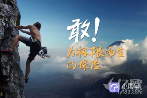 小雨伞发布专注极限运动的“敢保险”,进军体育业