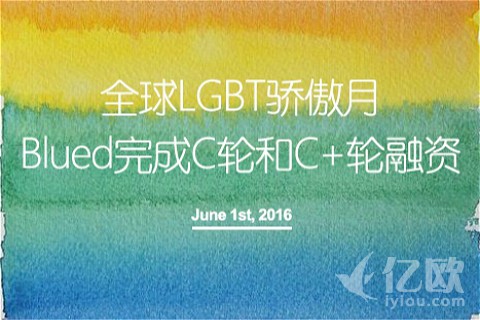 完成C轮和C+轮数亿元融资，同志应用Blued还想上市