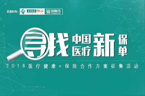 互联网+医疗+保险:寻找中国医疗新保单!