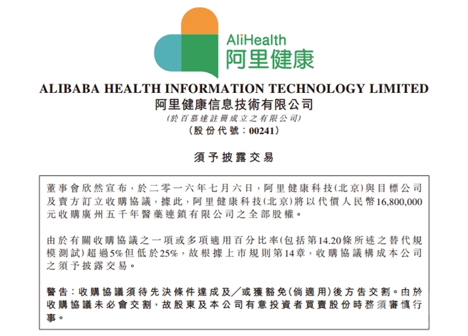 阿里健康1680万元收购广州五千年医药连锁有限公司