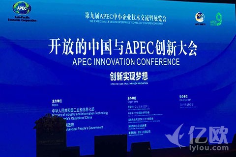 开放的中国与APEC创新大会