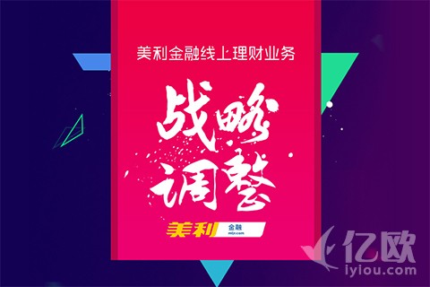 美利金融停止线上理财平台运营，战略转型挑战不小