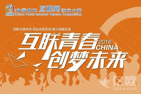 2016中国青年互联网创业大赛报名开启