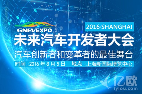 2016未来汽车开发者大会等你加入|上海，8月5日