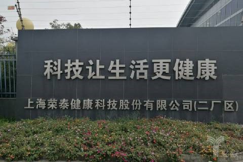 荣泰健康开启上市倒计时,按摩器具企业也将迎来春天?