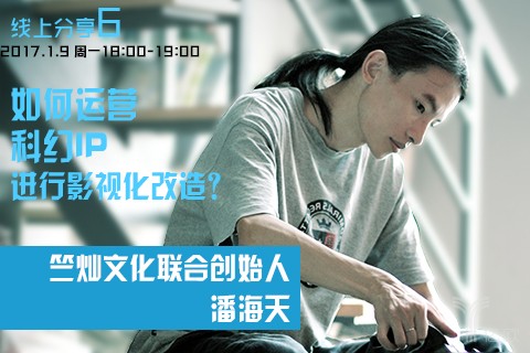 文创+分享第6期:如何运营科幻IP,进行影视化改造?
