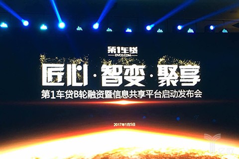 汽车金融平台“第1车贷”获3.6亿元B轮融资，发布信息共享平台DASS-O2O薪媒体