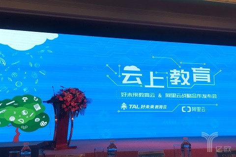 好未来教育云与阿里云开启战略合作,教育与科技擦出了怎样的火花