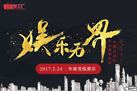 2017之春，邀您赴一场中国泛娱乐行业的顶级盛宴
