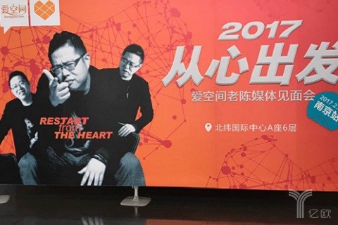 爱空间陈炜:押注标准化家装,2017年的小目标是20亿元