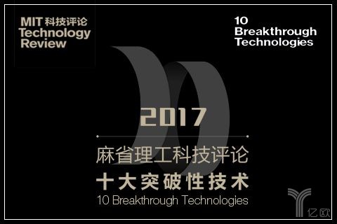 《麻省理工科技评论》“2017全球十大突破性技术”中国首发会议
