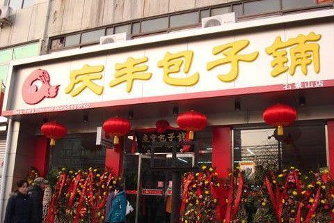 庆丰：跳出固有思维，老字号也有春天