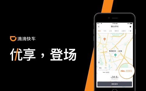 滴滴推出“优享”服务,主打专车、快车夹心层