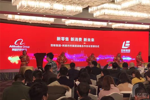 阿里巴巴牵手百联集团,全面合作“新零售”