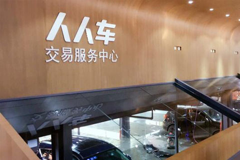人人车宣布同庞大达成战略合作，提供售后保养增值服务