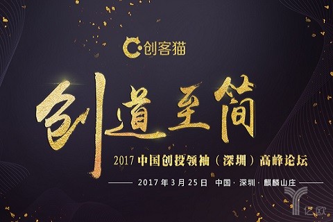 3月25日深圳创投圈盛会来袭：2017中国创投领袖（深圳）高峰论坛
