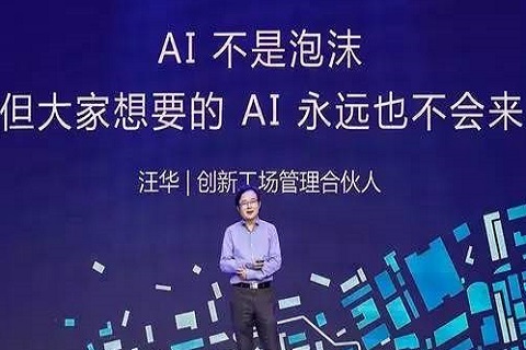 创新工场汪华:大家想要的AI可能一直在路上