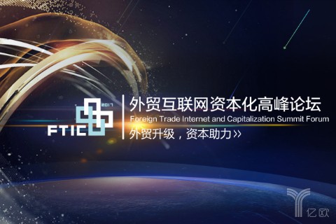 活动推荐丨中国首届FTIC外贸互联网资本化高峰论坛开幕在即