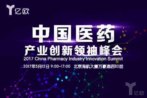 2017首届中国医药产业创新领袖峰会将在北京举办，诚邀500位CEO参与