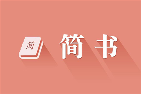 简书获4200万元B轮融资，致力于多元化创作社区