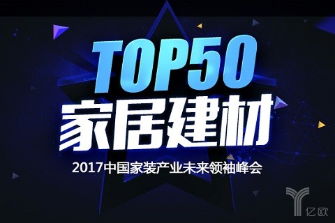 榜单丨2017中国家装产业综合排行榜50强（家居建材版）