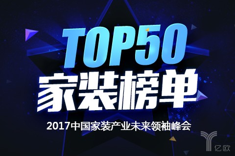 榜单丨2017中国家装产业综合排行榜50强（家装版）