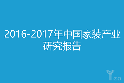 智库:《2016-2017年中国家装产业研究报告》重磅发布!