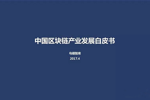 乌镇智库发布：《中国区块链产业发展白皮书》