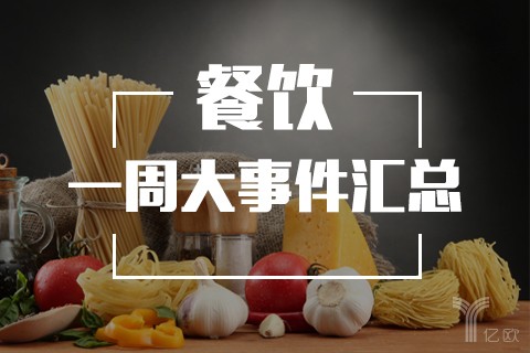 一周回顾丨餐饮行业大事件(04.30-05.06)