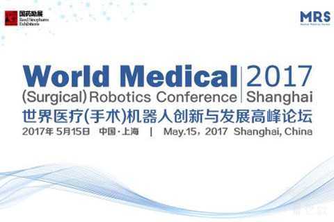 12位专家坐阵世界医疗(手术)机器人创新与发展高峰论坛,速度报名!