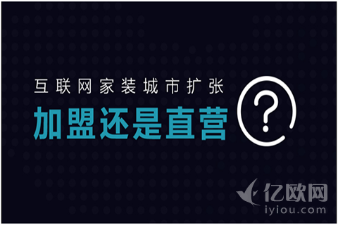 深度：互联网家装城市扩张，加盟还是直营？