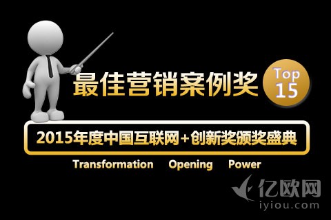2015年度中国互联网+最佳营销案例奖15强名单公布