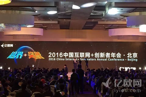 2016中国互联网+创新者年会上大佬们都爆了什么料？